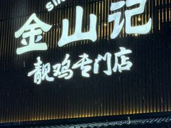 -金山记靓鸡·地道中山味(湖滨中路店)