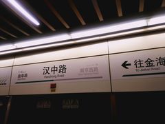 -汉中路(地铁站)