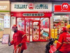 门面-塔斯汀中国汉堡(汽车站店)