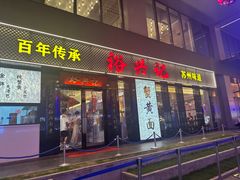 -裕兴记•蟹黄面馆(人民广场店)