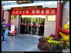 2-北京全聚德(天安门店)