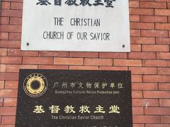 -广州基督教救主堂