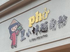 -笠小妹越南粉(新城科技园店)