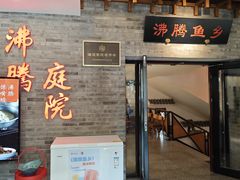 -沸腾鱼乡(知春路分店)