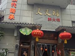 门面-叉叉裤鲜火锅(空港新城店)