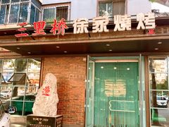 -三里桥徐家烧烤(启明街店)