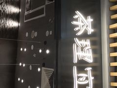 门面-茶理宜世(花城汇中区店)