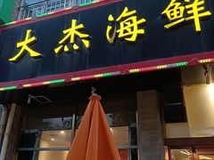 -大杰海鲜锅(基隆路店)