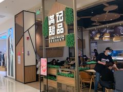 门面-满记甜品(苏州中心店)