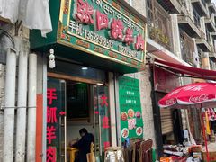 门面-张四烤羊肉(西藏自治区拉萨市丹杰林巷店)