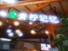 门面-青柠记忆泰式海鲜火锅(合生汇购物中心店)