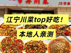 -市井川菜(江宁店)