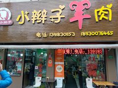 -小辫子羊肉面馆(周东店)