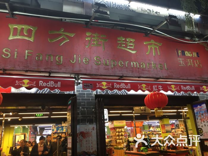 四方街超市(复兴店)图片 第7张