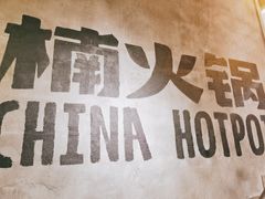 -楠火锅(太古里总店)