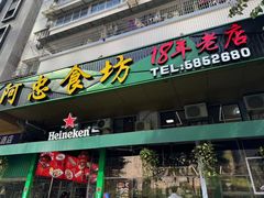 -阿忠食坊大排档·20年老店(万象城店)