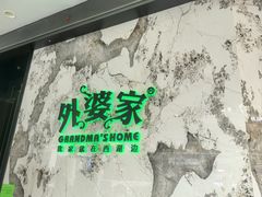 -外婆家(西红门荟聚购物中心店)
