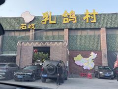 -石岐乳鸽村(南海第三分店)