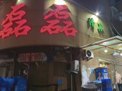 -清真磊磊烧烤老店(饮虎池街34号店)