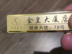 -华夏良子·足道·SPA·艾灸(金皇大厦店)