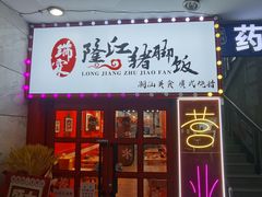 -瑞霖·隆江猪脚饭
