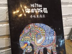 -Hi YOU你的饭局泰餐厅(雍和宫店)