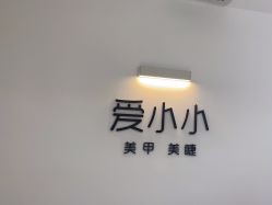 -小小美甲美睫