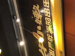 门面-牛小嫩串串火锅(老国贸总店)