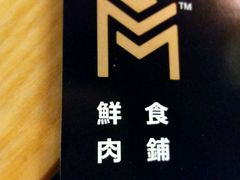 -MEAT MATE 鲜食肉铺(凤凰汇·里巷店)
