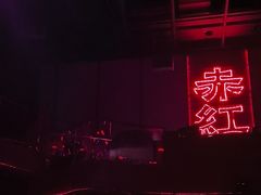 -赤红音乐现场(浦东金桥路店)