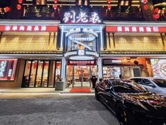 -刘老表·瓦罐汤涮肉(青云谱店)
