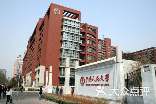 中国人民大学