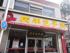 门面-庆丰包子铺(金沟河桥店)