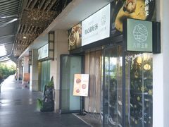 门面-八珍玉食鸡煲·打边炉(印象城店)