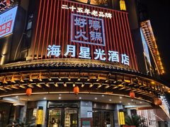-好得火锅(育才店)