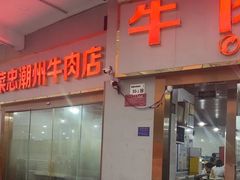 -菜忠潮州牛肉店(岗厦店)