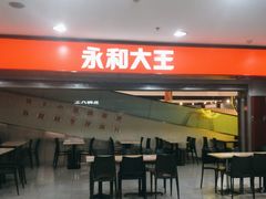 -永和大王(中关二店)