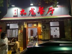 门面-九龙餐厅(大沽路店)