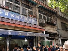 -老字号贾家肉丸糊辣汤(光明巷店)