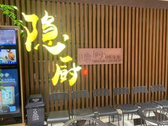 -隐厨·中国菜馆(三里屯T+MALL店)