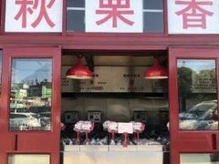 -秋栗香(地安门店)