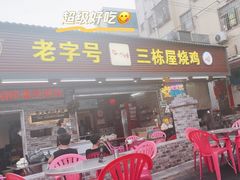 -三栋屋烧鸡