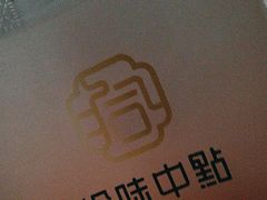 -拾味中点(花园路店)