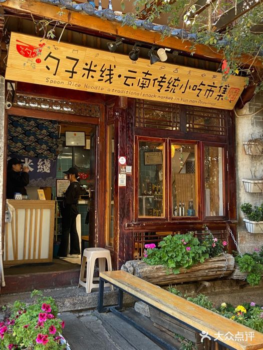 勺子米线·云南传统小吃市集(四方街店)图片