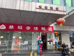 门面-恭敬李·烤鸭(天坛北门店)