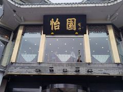 -怡园饭店-餐厅(四望亭店)