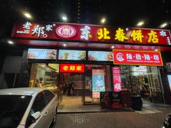 -老郑家东北春饼(龙悦居店)
