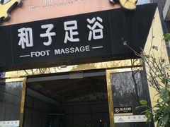 -和子足浴SPA会馆(梁溪店)