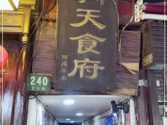 门面-洞天食府(北大街店)