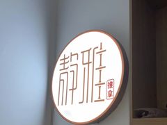 -静雅推拿(科院店)